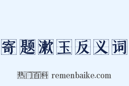 寄题漱玉反义词是什么意思的图片
